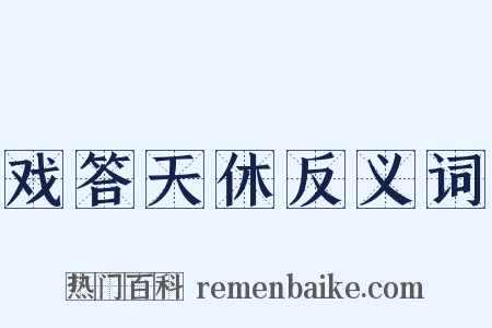 戏答天休反义词是什么意思的图片